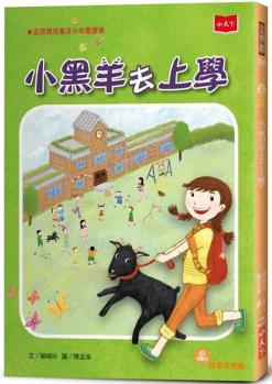 臺(tái)版 小黑羊去上學(xué) 2022年新版 小天下 賴曉珍 讓孩子領(lǐng)會(huì)快樂(lè)真義插畫繪本兒童書(shū)籍