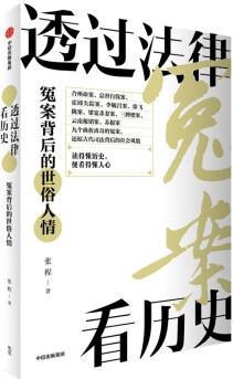 透過法律看歷史 冤案背后的世俗人情 張程 著