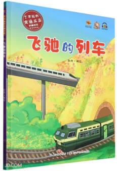 飛馳的列車(精)/了不起的交通工具科普繪本