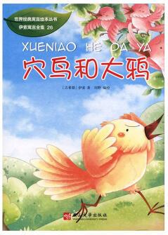 穴鳥(niǎo)和大鴉 文學(xué) (古希臘)伊索著 燕山大學(xué)出版社 9787811426878