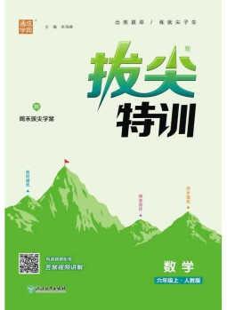 正版 23年秋 小學拔尖特訓 數(shù)學六年級6年級上·人教版