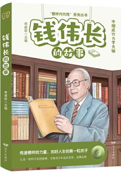 錢偉長的故事 中小學(xué)閱讀書籍課外書小學(xué)生三五六年級上下冊課外書閱讀物兒童文學(xué)故事書中國名人故事科學(xué)家