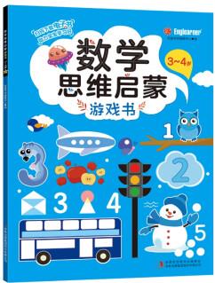 數(shù)學(xué)思維啟蒙游戲書(3~4歲)