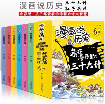 漫畫說歷史 藏在漫畫里的孫子兵法+藏在漫畫里的三十六計【全6冊】6-12歲小學(xué)生課外閱讀