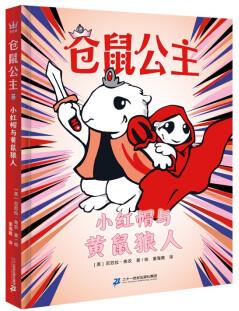 倉鼠公主6小紅帽與黃鼠狼人奇想國童書 橋梁書 [8-12歲] [Hamster Princess: Little Red Rodent Hood]