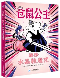 倉鼠公主5 解除水晶鞋魔咒 奇想國童書 橋梁書?培養(yǎng)積極正向的社交心態(tài): 勇敢與他人鏈接 [8-12歲] [Hamster Princess:Whiskerella]