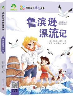 魯濱遜漂流記 經(jīng)典兒童成長故事(彩圖注音版)3-12歲兒童成長故事繪本 [3-12歲]