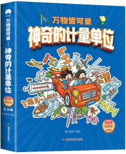 萬物皆可量—— 神奇的計(jì)量單位(全8冊(cè))