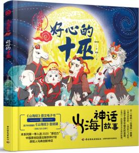 山海神話故事系列 【單本】好心的十巫9787518444823
