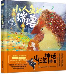 山海神話故事系列: 小人魚的瑞獸