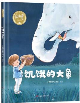 饑餓的大象 幼兒早教啟蒙故事 3-6歲經(jīng)典繪本兒童嬰兒 [3-6歲]