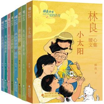 [全8冊]永遠(yuǎn)的小太陽｜林良暖心文集 [8-14歲]