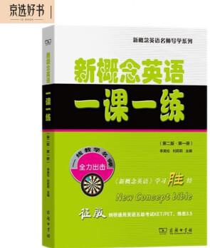 新概念英語一課一練(第二版·第一冊)(新概念英語名師導(dǎo)學系列)