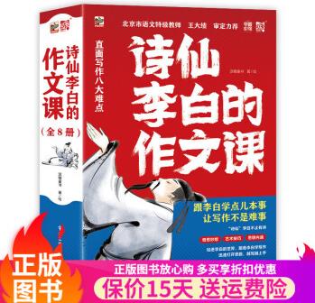 詩(shī)仙李白的作文課全8冊(cè)兒童詩(shī)詞作文書(shū)寫作技巧講解知識(shí)分析中小學(xué)生課外閱讀書(shū)籍中國(guó)傳統(tǒng)文化歷史修辭描寫開(kāi)頭結(jié)尾詩(shī)性審美培養(yǎng) 詩(shī)仙李白的作文課全8冊(cè) 童書(shū)