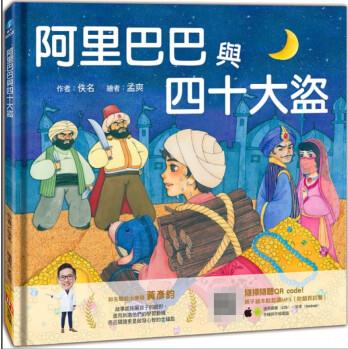 臺(tái)版 阿里巴巴與四十大盜 刺激冒險(xiǎn)童話故事文學(xué)小說(shuō)兒童