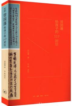 曾國(guó)藩給孩子的117封信 圖書/歷史/中國(guó)史 正版