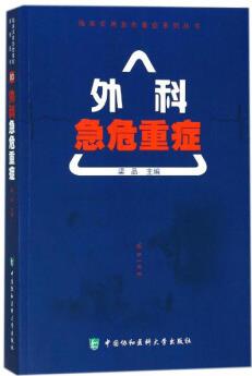 臨床實用急危重癥系列叢書 外科急危重癥