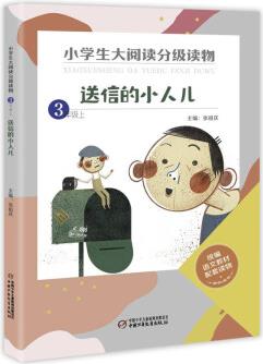 送信的小人兒(3上)/小學(xué)生大閱讀分級(jí)讀物