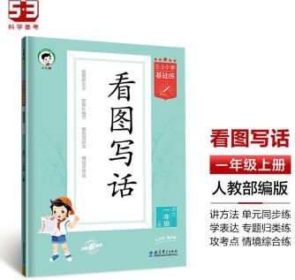 53小學(xué)基礎(chǔ)練 語文 看圖寫話 一年級(jí)上冊(cè) 2024版