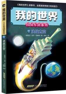 我的世界·HIM軍團(tuán)系列12·決戰(zhàn)太空 [7-10歲]