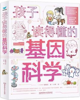 孩子讀得懂的基因科學(xué)(全3冊) [7-14歲]