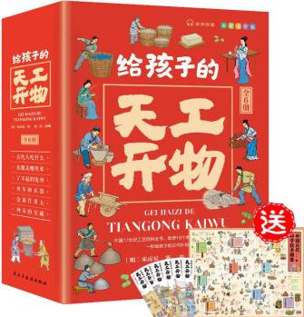 給孩子的天工開物 宋應(yīng)星著古代科技傳統(tǒng)文化百科全書有聲伴讀讓孩子了解科技文化發(fā)展提供科學(xué)經(jīng)驗和思路小學(xué)生課外閱讀書籍(全6冊)