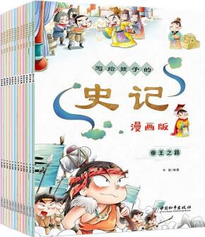 寫給孩子的史記 漫畫版(全12冊(cè))課外讀物7-12歲 [7-12歲]