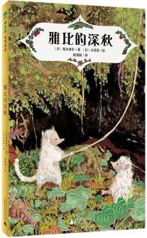 雅比的深秋(魔法象·故事森林) [8-14歲]