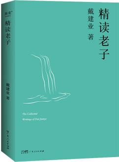 精讀老子(2023)(十七年長銷不衰, 萬千人點贊的教授戴建業(yè)趣味隨筆講解《道德經(jīng)》)