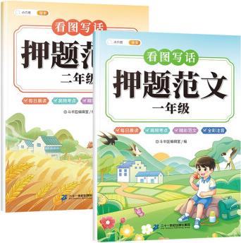 斗半匠看圖寫話押題范文 小學(xué)一年級二年級語文晨讀寫作技巧押題范文素材積累語文專項(xiàng)訓(xùn)【全2冊】