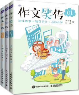 作文笑傳 趣味故事+精彩范文+名師點評(優(yōu)樞學堂出品)