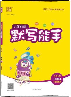 22秋小學(xué)英語默寫能手 1年級上·外研一起