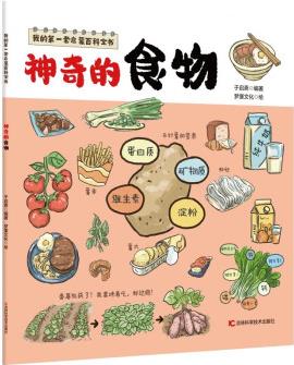 我的第一套啟蒙百科全書(shū)——神奇的食物 [3-6歲]