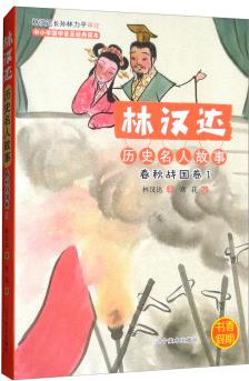 林漢達(dá)歷史名人故事(春秋戰(zhàn)國(guó)卷1)