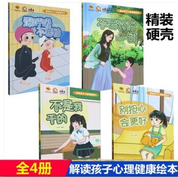 解讀孩子心理健康繪本全4冊(cè) 精裝硬殼硬皮幼兒園啟蒙早教繪本 3-6-8歲幼兒童情緒管理圖畫故事書 一二年級(jí)小學(xué)生課外閱讀書籍 親子共讀睡前故事書 解讀孩子心理健康繪本全4冊(cè)