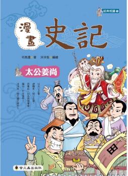 臺(tái)版 漫畫史記 太公姜尚 中國古代朝展史歷史文化趣味插畫繪本兒童