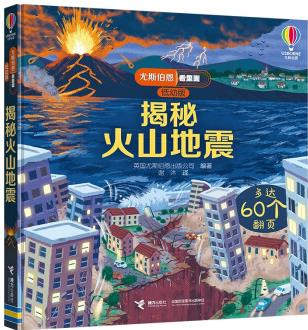 尤斯伯恩看里面·低幼版: 揭秘火山地震