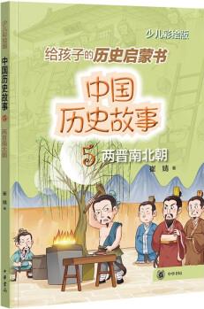 【8-12歲】中國(guó)歷史故事(兩晉南北朝)中華書局歷史啟蒙書小學(xué)三四五六年級(jí)課外閱讀