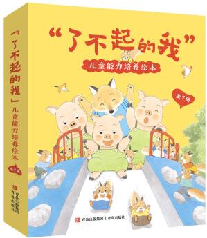 "了不起的我"兒童能力培養(yǎng)繪本(全7冊) 幼兒圖書 繪本 早教書 兒童書籍 圖書