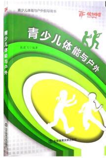 青少兒體能與戶(hù)外 青少兒體能與戶(hù)外指導(dǎo)用書(shū)【正版圖書(shū), 放心購(gòu)買(mǎi)】