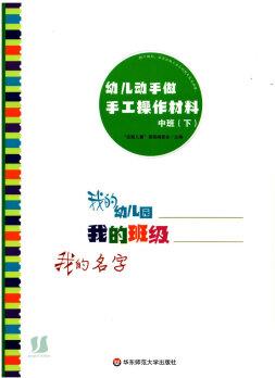 2023春完整兒童活動(dòng)教程幼兒動(dòng)手做手工操作材料中班(下冊(cè))