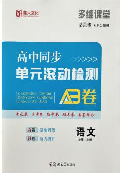 2021薪火文化多維課堂 高中同步單元滾動(dòng)檢測(cè)AB卷 語(yǔ)文必修上冊(cè)