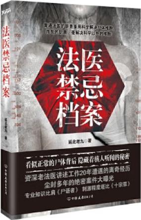 二手法醫(yī)禁忌檔案 延北老九 9787505736825 二手小說圖書 9成新