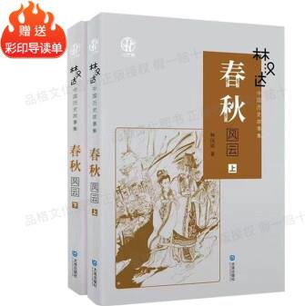 林漢達歷史故事春秋風云上下冊小竹林叢書大連出版社快樂讀書吧 (林漢達春秋風云上下冊)+彩印導讀單