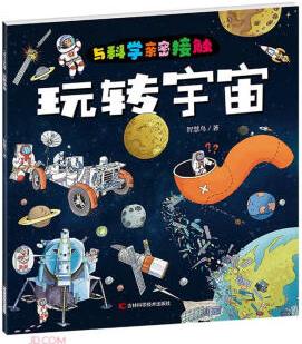 與科學親密接觸·玩轉宇宙 [6-12歲]