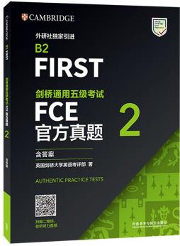 FCE官方真題2 劍橋通用五級考試 劍橋授權(quán) 含答案、考試說明(附掃碼音頻) [B2 First]