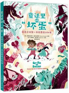 童話里的"壞蛋": 給孩子的第一本反霸凌認(rèn)知書 [3-9歲學(xué)齡前兒童及小學(xué)低年級學(xué)生, 學(xué)齡前兒童適合親子共讀, 小學(xué)低年級學(xué)生可獨(dú)立閱讀。]