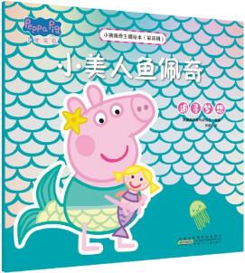正版圖書 小豬佩奇主題繪本(第四輯) 小美人魚佩奇0-3-6歲幼兒童幼兒童小中大班成長指南親子共讀繪本故事書 湖北新華書店旗艦店