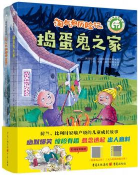 淘氣包歷險記(《搗蛋鬼之家》《無人機和神秘古堡》2冊)