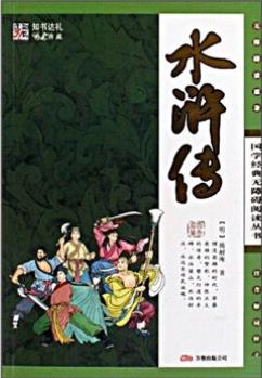 國學(xué)經(jīng)典無障礙閱讀叢書: 水滸傳(注音解詞釋義)